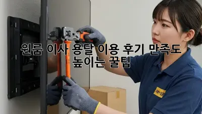 원룸 이사, 용달 이용 후기: 만족도 높이는 꿀팁!