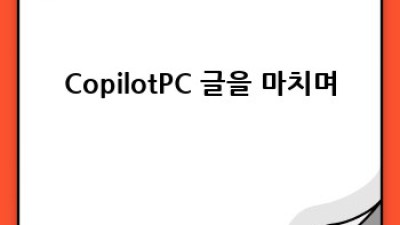 CopilotPC 완벽 가이드: 기능, 장단점, 사용법