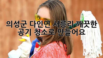 의성군 다인면 서릉리 깨끗한 공기, 청소로 만들어요!