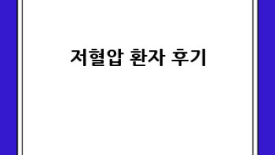 저혈압, 이젠 걱정 마세요! 완벽 가이드