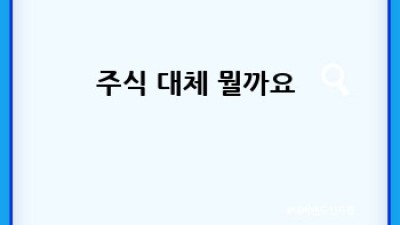 주식초보필독 🚀 주식 투자 완벽 가이드: 꿀팁 대방출! 💰