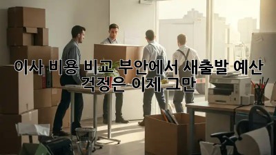 이사 비용 비교: 부안에서 새출발, 예산 걱정은 이제 그만!