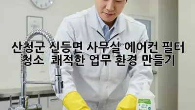 산청군 신등면 사무실 에어컨 필터 청소 : 쾌적한 업무 환경 만들기