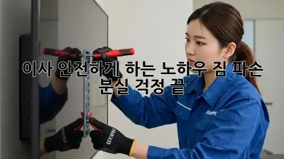 이사 안전하게 하는 노하우: 짐 파손, 분실 걱정 끝!